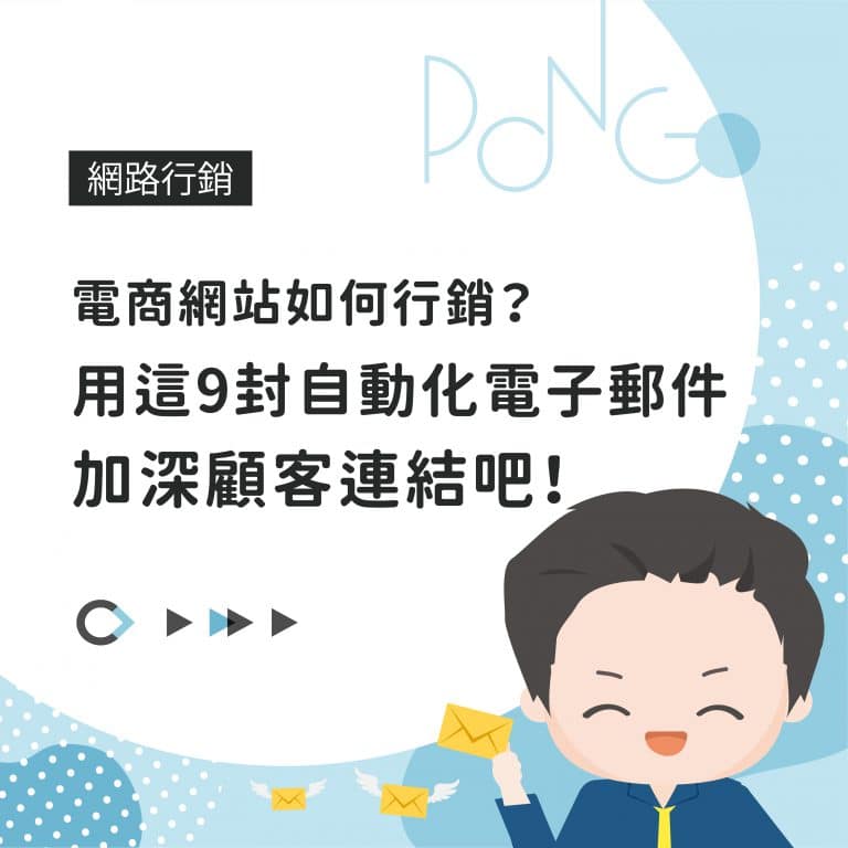 電商網站如何行銷？用這9封自動化電子郵件加深顧客連結吧！