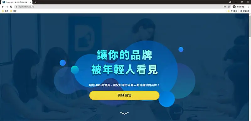 新世代社群媒體-Dcard-Ads。