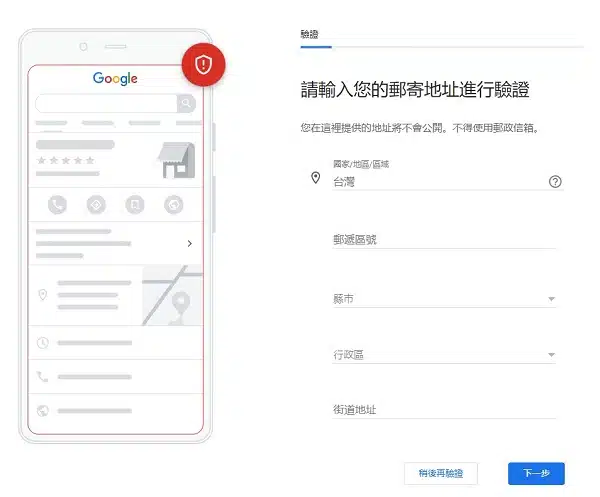 Google我的商家驗證
