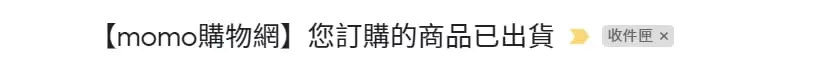 MOMO購物網的電子郵件行銷，建立的出貨通知信。