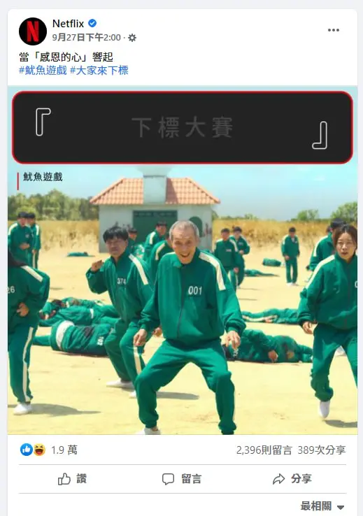 Netflix在facebook粉絲專頁設計的魷魚遊戲下標大賽