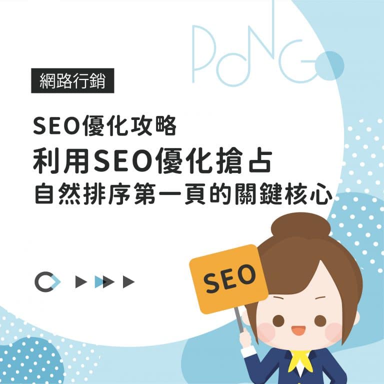 SEO優化攻略,利用SEO優化搶占自然排序第一頁的關鍵核心