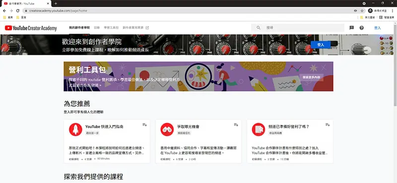 影音社群媒體-Youtube創作者學院。