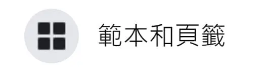 facebook 粉絲專頁的範本與頁籤