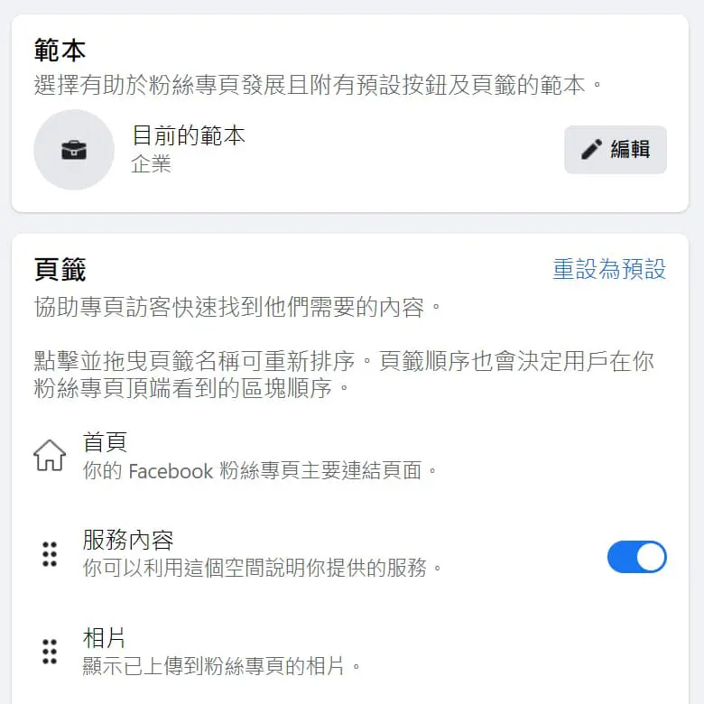 facebook-粉絲專頁的範本與頁籤設定