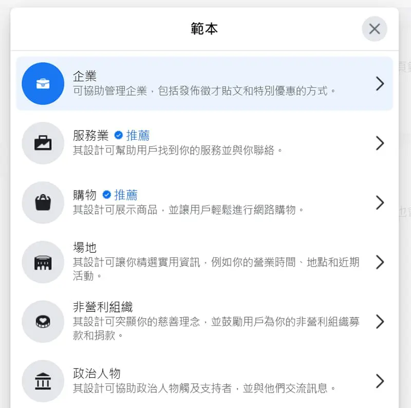 facebook粉絲專頁的範本類型