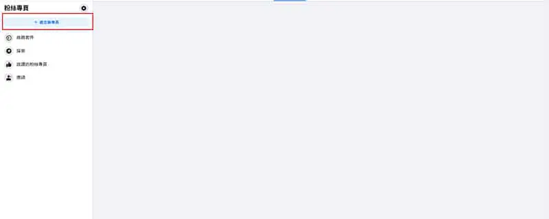 個人頁面建立粉絲專頁