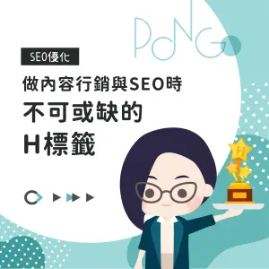 做內容行銷與SEO時，不可或缺的H標籤