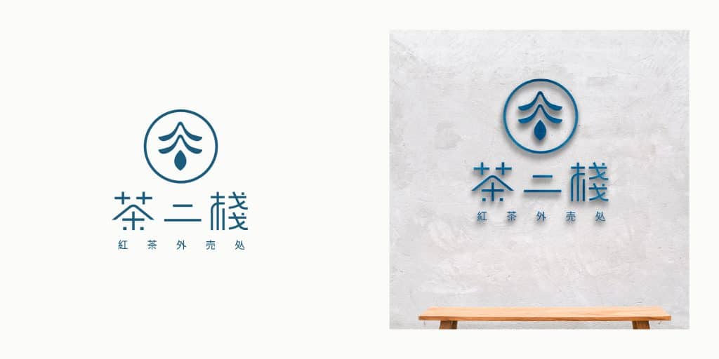 茶二棧 手搖飲料品牌logo設計案例