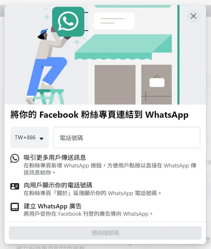 將粉絲專頁透過電話號碼連結到WhatsAPP。