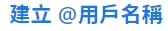 建立@用戶名稱