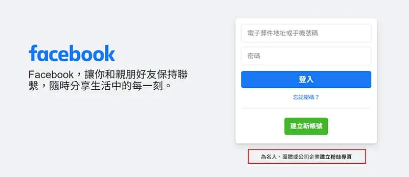從登入頁面就能建立粉絲專頁