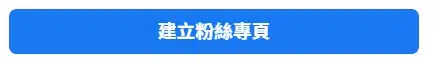 確定建立粉絲專頁