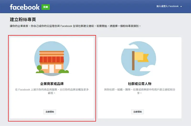 選擇粉絲專頁類別：品牌或公眾人物。