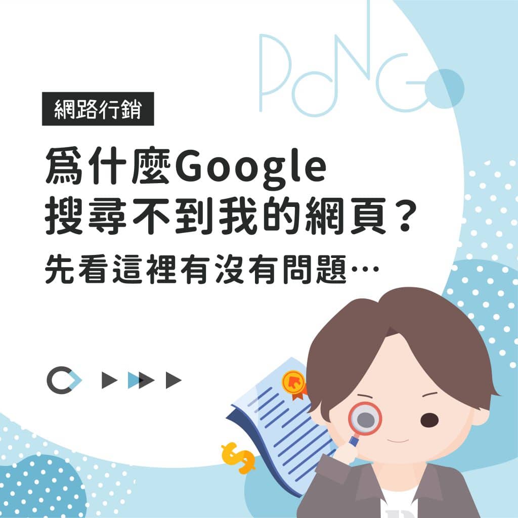 為什麼google搜尋不到我的網頁 先看這裡有沒有問題 龐果設計