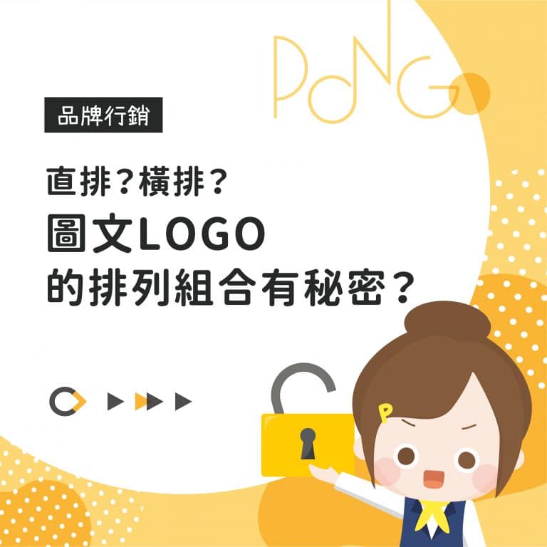 直排？橫排？圖文LOGO的排列組合有秘密