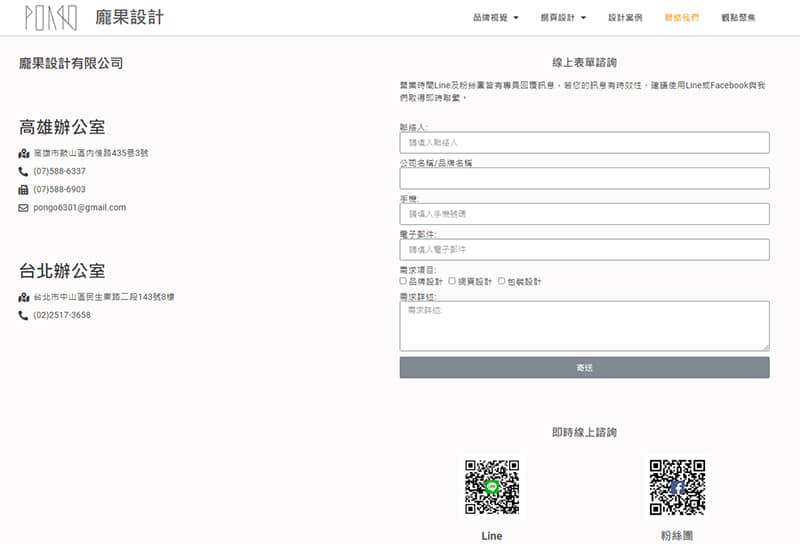 龐果設計B2B行銷中的網站聯絡頁面