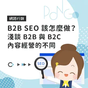 B2B SEO 該怎麼做？淺談 B2B 與 B2C 內容經營的不同
