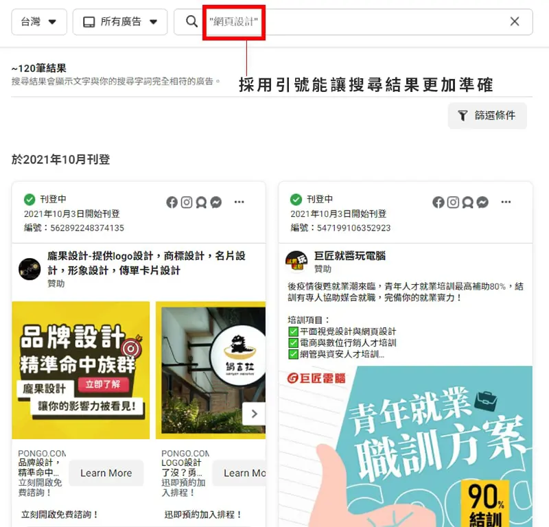 Facebook廣告檔案庫搜尋欄採用引號，能讓搜尋結果更加準確。