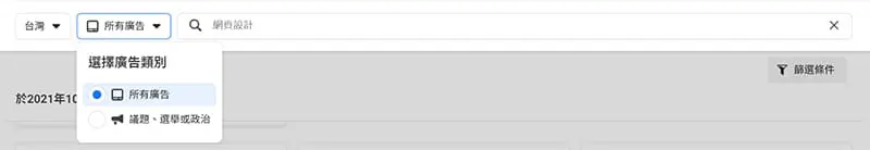 Facebook廣告檔案庫搜尋欄輸入，及選擇所有廣告便能完成搜索。
