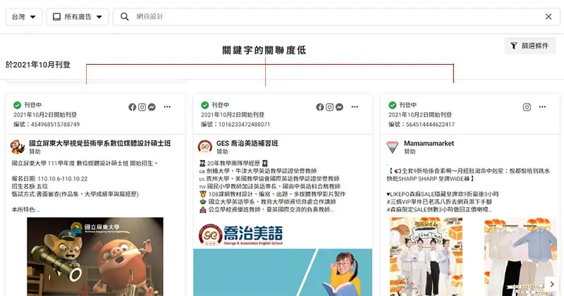 Facebook廣告檔案庫直接搜尋關鍵字，搜尋結果關聯度較低。