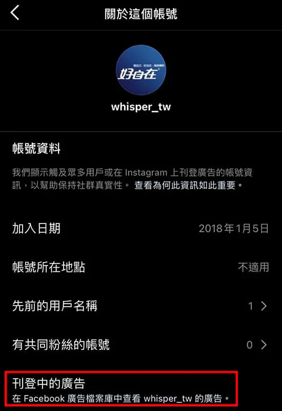Instagram關於這個帳號裡可以看見刊登中的廣告。