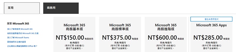 Microsoft-Office訂閱制費用表