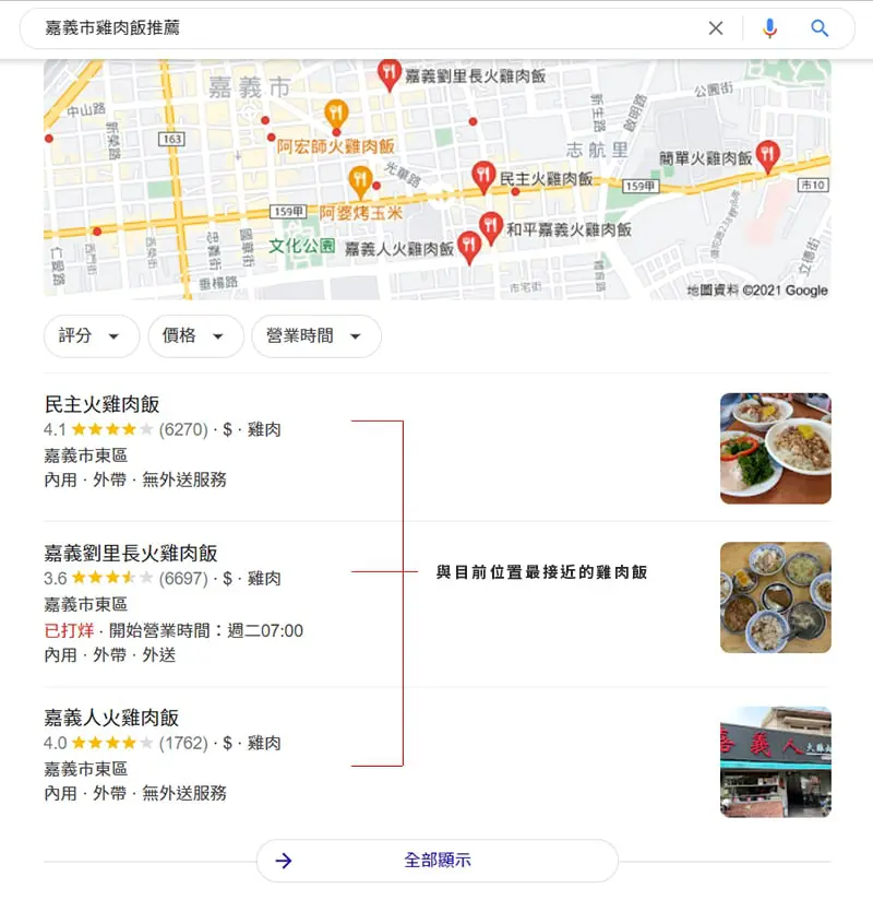 SERP會顯示目前最接近的雞肉飯商家