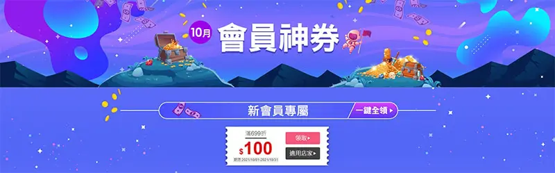 電商會員專屬折扣