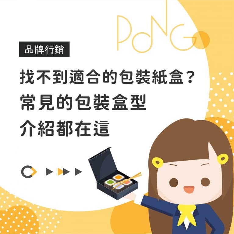 找不到適合的包裝紙盒？常見的包裝盒型介紹都在這