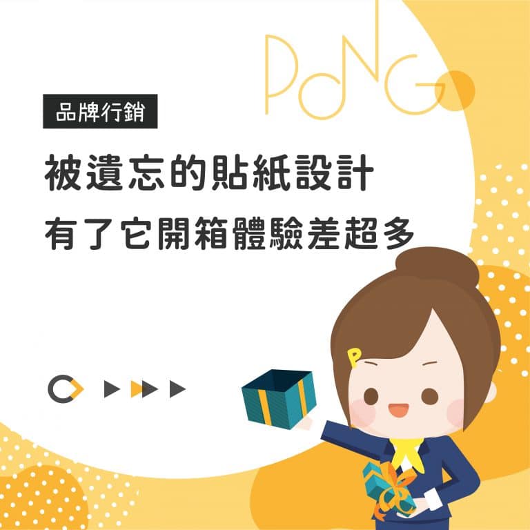 被遺忘的貼紙設計，有了它開箱體驗差超多