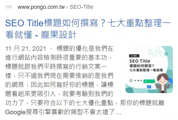 SEO Title 搜尋結果顯示