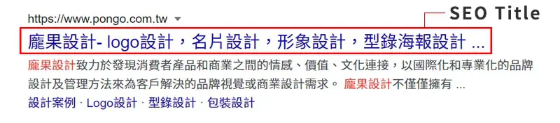 SEO Title 標題在搜尋引擎的呈現方式。