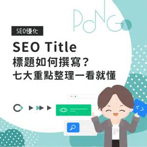SEO Title標題如何撰寫？七大重點整理一看就懂