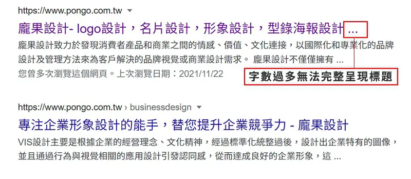 SEO Title網頁標題長度過長無法完整表達。