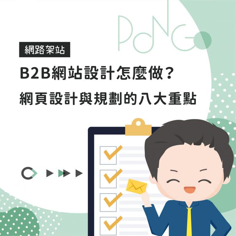 B2B網站設計怎麼做？網頁設計與規劃的八大重點
