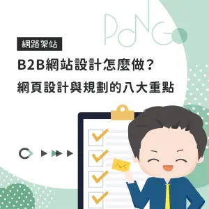 B2B網站設計怎麼做？網頁設計與規劃的八大重點