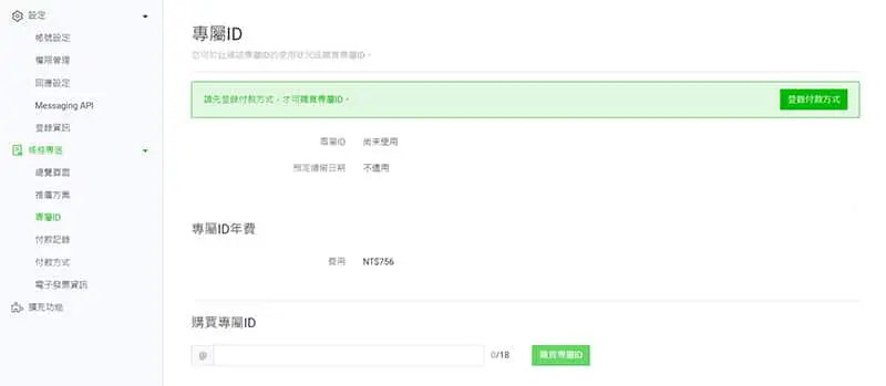 LINE官方帳號專屬ID購買頁面。