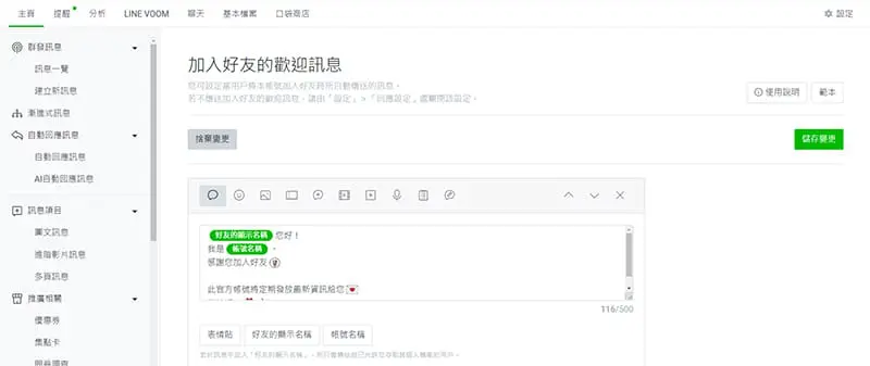 LINE官方帳號歡迎訊息設置。