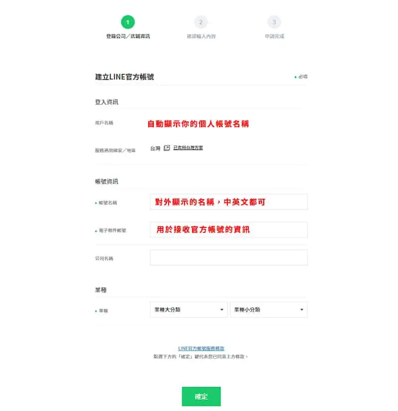 LINE官方帳號申請的第一重程序。