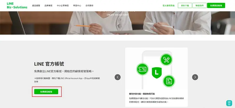 LINE官方帳號申請的頁面位置。