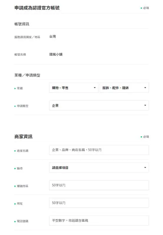 申請成為認證官方帳號01