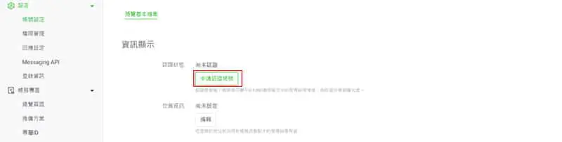 申請認證LINE的官方帳號。