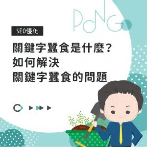 關鍵字蠶食是什麼？如何解決關鍵字蠶食的問題