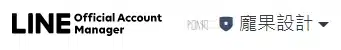 龐果設計的LINE官方帳號名稱顯示。