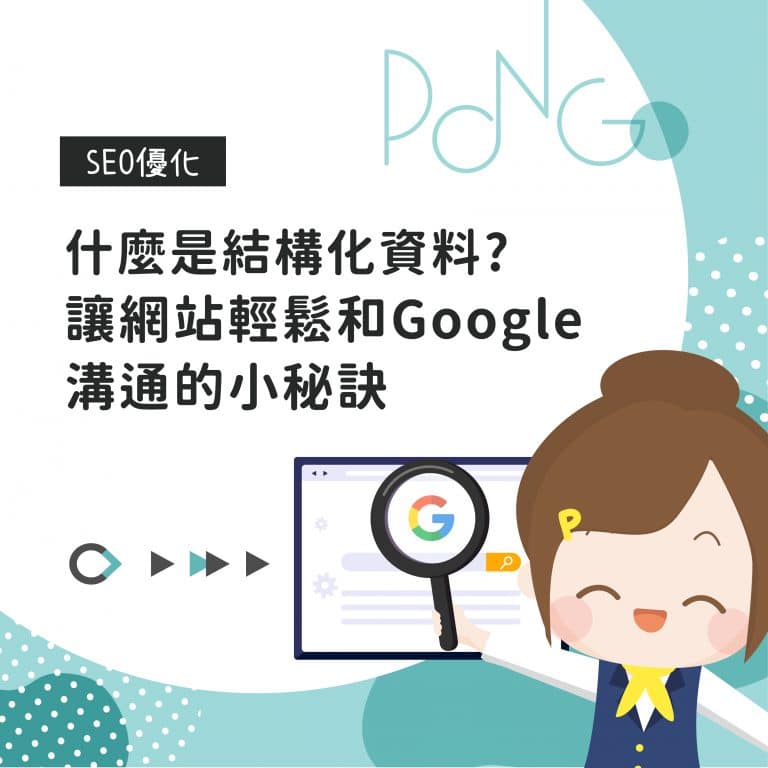 什麼是結構化資料？讓網站輕鬆和Google溝通的小秘訣