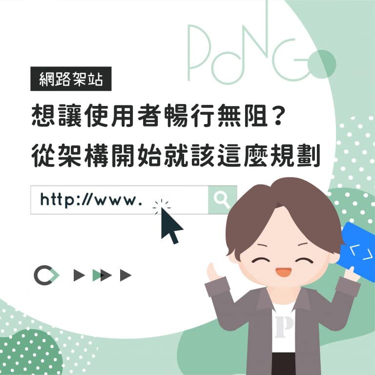 想讓使用者暢行無阻？從架構開始就該這麼規劃