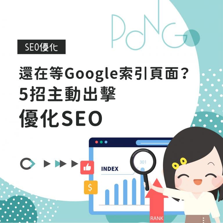 還在等Google索引頁面？5招主動出擊優化SEO