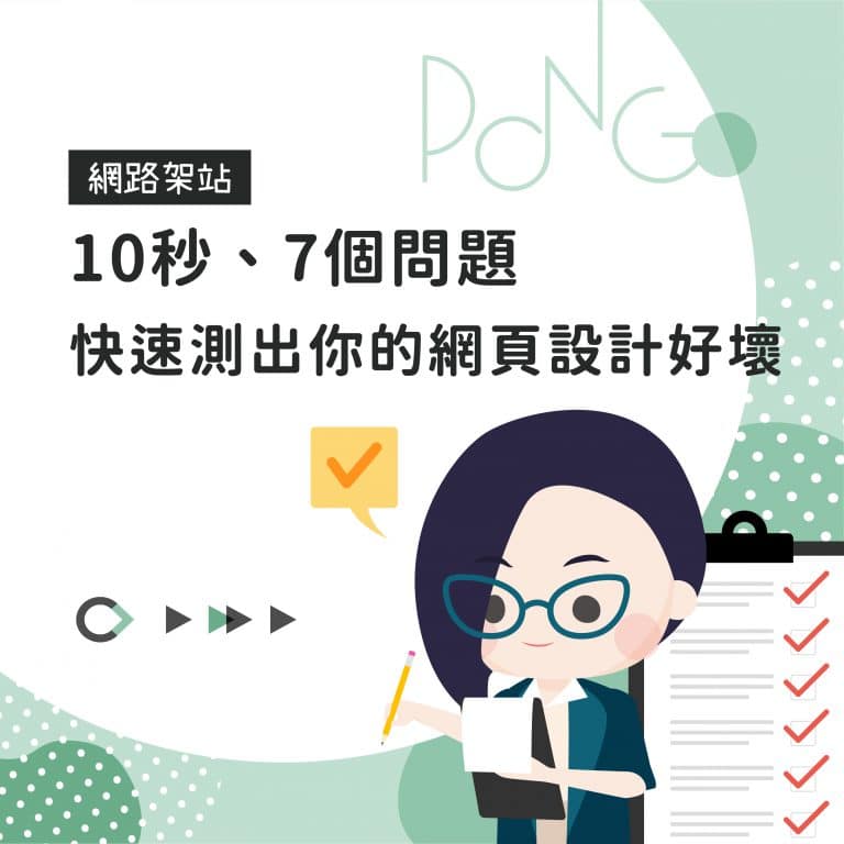 10秒、7個問題，快速測出你的網頁設計好壞