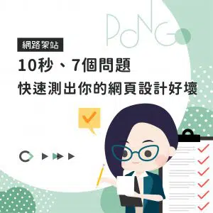 10秒、7個問題，快速測出你的網頁設計好壞